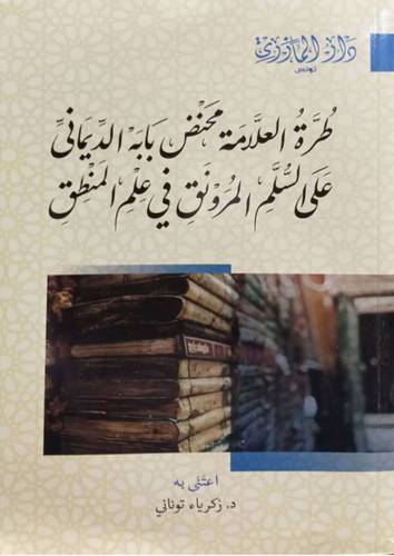 طرة العلامة محنض بابه الديماني على السلم المرونق فى علم المنطق (غلاف) نباتى