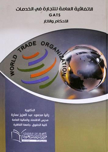 الاتفاقية العامة للتجارة في الخدمات GATS الاحكام والاثار (كرتونى) ابيض