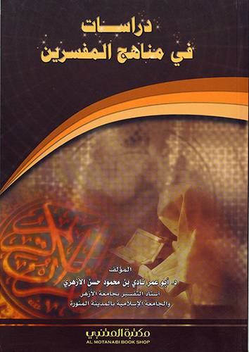 دراسات في مناهج المفسرين