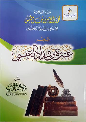 طرة العلامة محمد الامين بن الحسن على دواوين الستة الجاهليين شعر عنترة بن شداد العبسي (غلاف) شاموا لونان