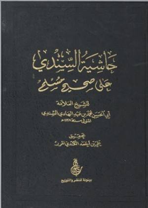 حاشية السندى على صحيح مسلم ( مجلد) شاموا