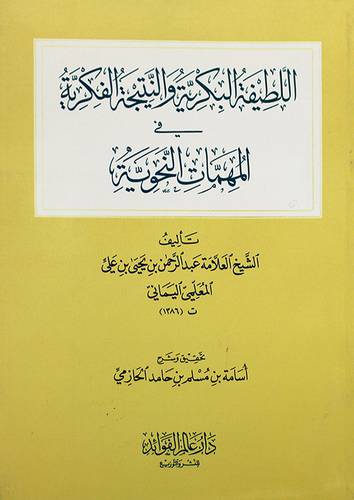 اللطيفة البكرية والنتيجة الفكرية في المهمات النحوية