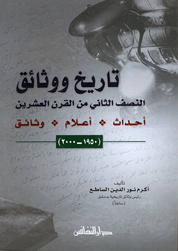 تاريخ ووثائق النصف الثانى من القرن العشرين (كرتونى)