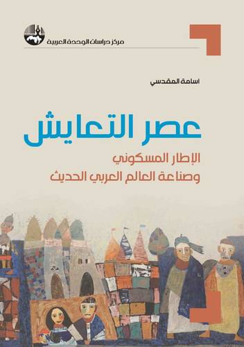  عصر التعايش ـ الاطار المسكونى وصناعة العالم العربى الحديث ( غلاف) ابيض