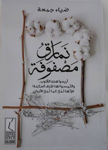 نمارق مصفوفة - اريحو هذه القلوب 