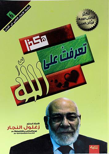 هكذا تعرفت علي الله