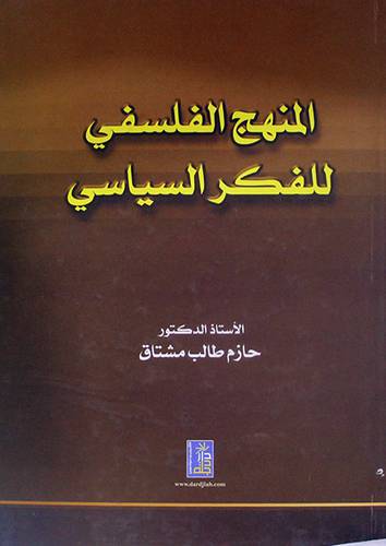 المنهج الفلسفى للفكر السياسى (كرتونى)