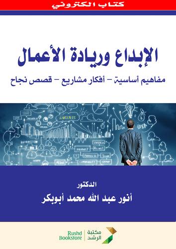 الابداع وريادة الاعمال مفاهيم اساسية - افكار مشاريع -قصص نجاح (نسخة الكترونية)
