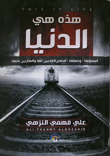 هذه هي الدنيا  ــ  اسماؤها  ـ  وصفها  ـ  قصص المحبين لها والهاربين منها      (كرتوني) ابيض