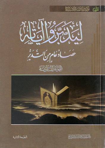 ليدبروا اياته(6) حصاد عام من التدبر -المجموعة السادسة (غلاف) شاموا