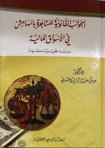 الجوانب القانونية للمتاجرة بالهامش في الاسواق المالية (كرتونى)