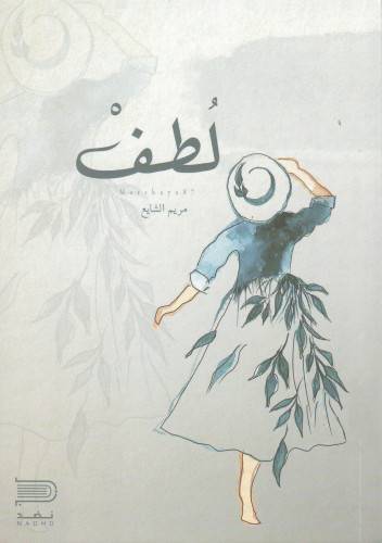 لطف (غلاف) نباتى
