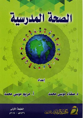 الصحة المدرسية (غلاف) ابيض