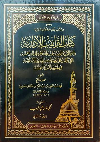 كتاب التراتيب الادارية 2/1 (مجلد) شاموا  - والعمالات والصناعات والمتاجر والحالة العلمية على عهد تأسيسي المدينة الاسلامية