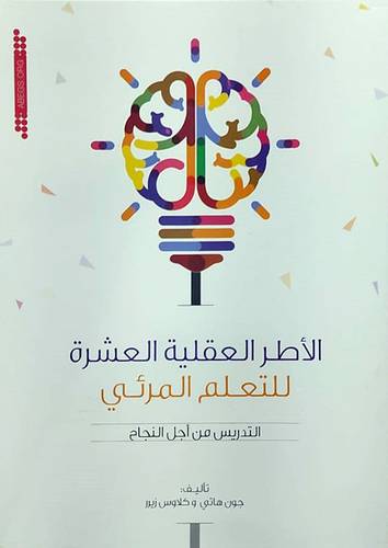 الاطر العقلية العشرة للتعلم المرئي التدريس من اجل النجاح (غلاف) - ابيض