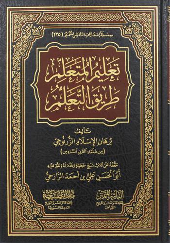 تعليم المتعلم طريق التعلم ( مجلد) شاموا