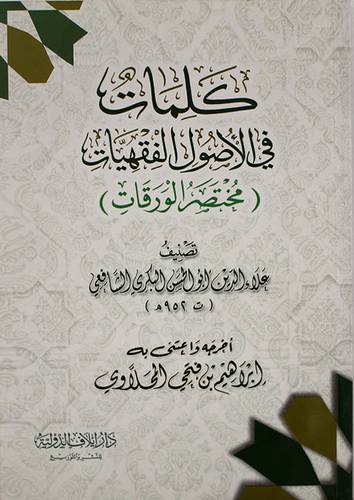 كلمات في الاصول الفقهيات (مختصر الورقات) --غلاف - شاموا