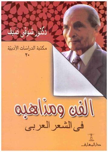 الفن ومذاهبه في الشعر العربى   (غلاف) 