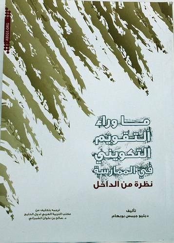 ما وراء التقويم التكوينى فى الممارسة ــ نظرة من الداخل (غلاف) ابيض لونان