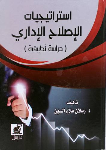 استراتيجيات الاصلاح الادارى ــ دراسة تطبيقية (كرتونى) اصفر