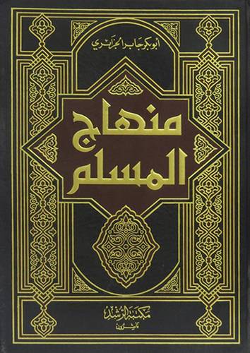 منهاج المسلم (شاموا)