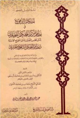 احكام الدفوع نظام مركز التحكيم التجاري لدول مجلس التعاون لدول الخليج العربية ونظام التحكيم السعودي الجديد