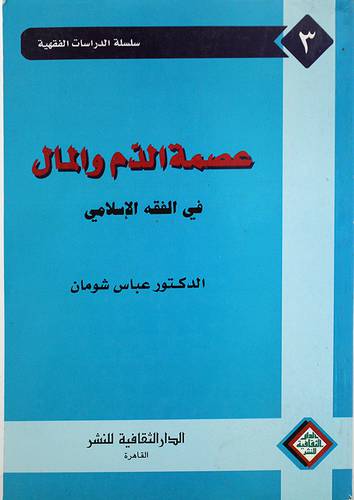 عصمة الدم والمال في الفقه