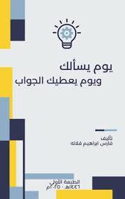 يوم يسالك ويوم يعطيك الجواب (غلاف) شاموا