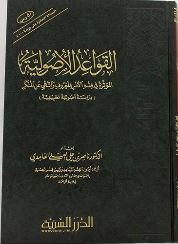 القواعد الاصولية المؤثرة فى فقه الامر بالمعروف والنهى عن المنكر ــ دراسة اصولية تطبيقية ( مجلد ) شاموا لونان