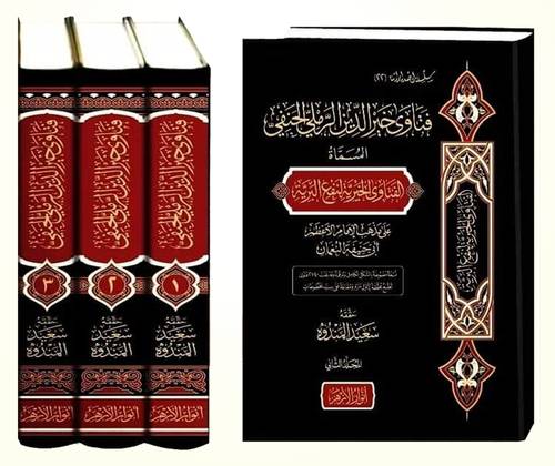 فتاوى خيرالدين الرملى الحنفى المسماه الفتاوى الخيرية لنفع البرية 3/1 (مجلد) شاموا - على مذهب ابى حنيفة النعمان