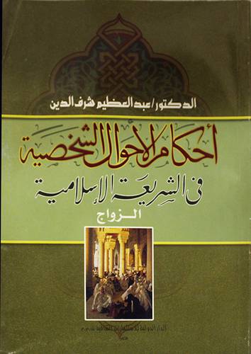 احكام الاحوال الشخصية في الشريعة الاسلامية (الزواج)