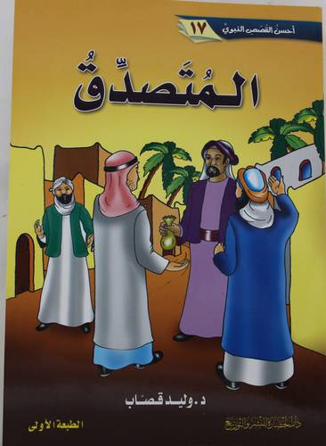 المتصدق (غلاف) -ملون