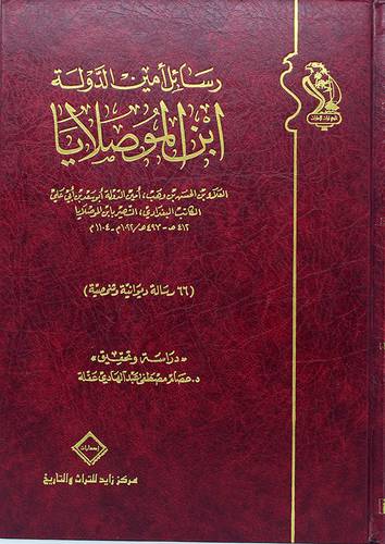 رسائل امين الدولة ابن الموصلايا (مجلد)