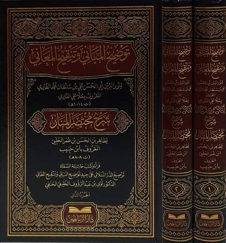 توضيح المبانى وتنقيح المعانى 2/1 (مجلد) شاموا  (شرح مختصر المنان )
