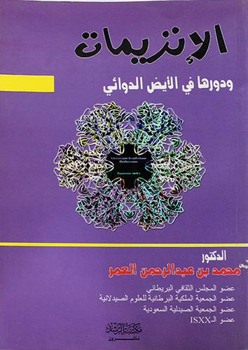 الانزيمات ودورها في الايض الدوائي