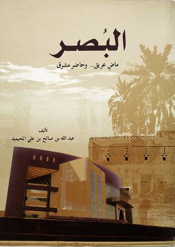 البصر ماض عريق وحاضر مشرق