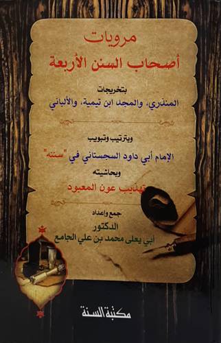 مرويات اصحاب السنن الاربعه (بتخريجات +وبترتيب وتبويب +وبحاشيته) كرتونى -شاموا