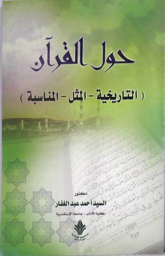 حول القران التاريخية - المثل -- المناسبة  (غلاف)