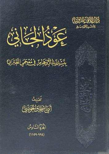 عوذ الجانى 6/1 (بتسديد الاوهام فى معجم الطبرانى ) مجلد - شاموا
