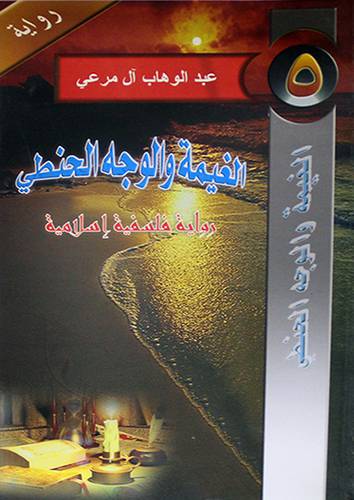 الغيمة والوجه الحنطي ( روايه )