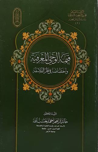 قيمة الوحي المعرفي واختصاصه في نظم الفلسفة (غلاف) شاموا