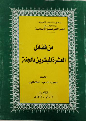 من فضائل العشرة المبشرين بالجنة