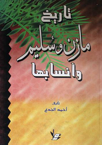تاريخ مازن وسليم وانسابها (كرتونى)