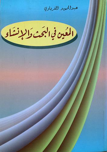 المعين في البحث والانشاء