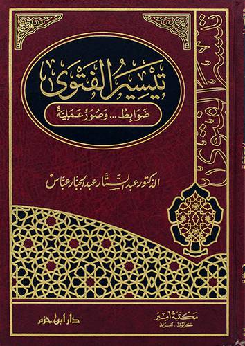 تيسير الفتوي ــ ضوابط ـ ـ ـ وصور علمية (مجلد) - (شاموا)