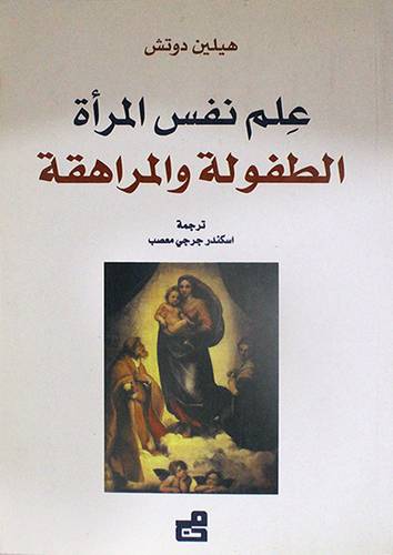 علم نفس المرأة (الطفولة والمراهقة) غلاف