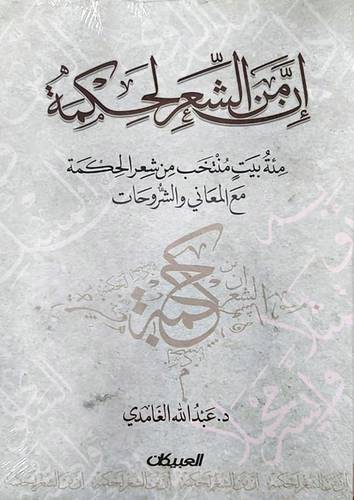 ان من الشعر لحكمة (غلاف) شاموا