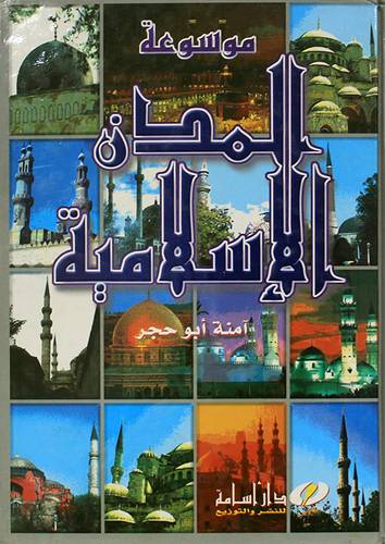 موسوعة المدن الاسلامية