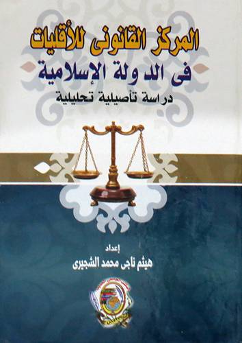 المركز القانونى للاقليات فى الدولة الاسلامية ــ دراسة تأصيلية تحليلية (كرتونى) ابيض