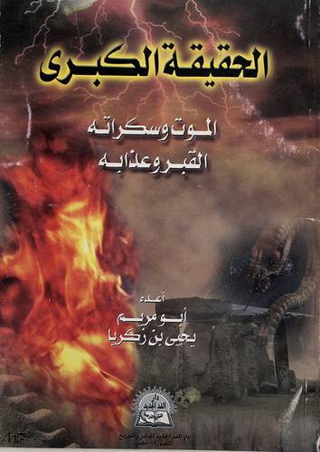 الحقيقة الكبرى (الموت وسكراته - القبر وعذابه)